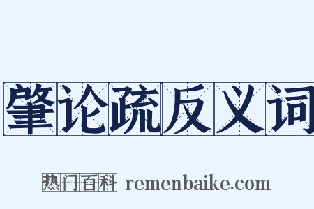 肇论疏反义词是什么意思的图片